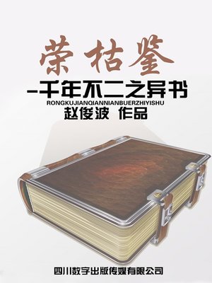 cover image of 荣枯鉴-千年不二之异书